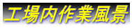 工場内作業風景